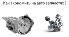 На каких запчастях можно сэкономить?