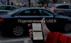 Регистрация водителей в такси Uber