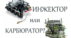 Инжектор или карбюратор: что лучше?