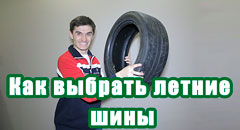 Летние шины: правила выбора