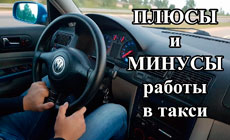 Работа водителем в такси: плюсы, минусы и особенности