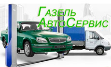 Ремонт автомобилей Газель и Соболь