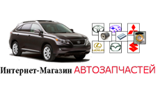 Интернет-магазин автозапчастей в Новосибирске