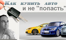 Приобретение нового автомобиля в автосалоне - как не "попасть" на деньги