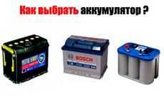 Как выбрать аккумулятор для автомобиля?