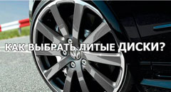 Как выбирать литые диски правильно