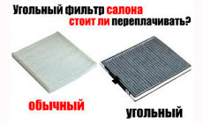 Салонные фильтры. Какие лучше: угольные или обычные?