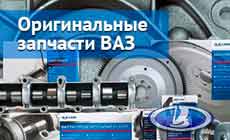 Недорогие оригинальные запчасти на ВАЗ в Калуге