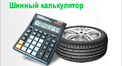 Что такое шинный калькулятор и для чего он нужен