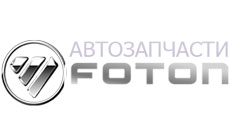 Запчасти фотон в Москве от производителя