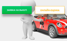 Что нужно знать о выкупе битых автомобилей?