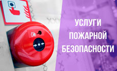 Противопожарные услуги