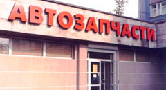 Как открыть свой магазин по продаже автозапчастей?