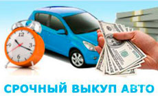 Выкуп авто в Москве